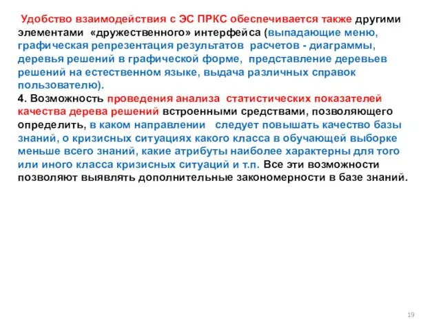 Удобство взаимодействия с ЭС ПРКС обеспечивается также другими элементами «дружественного» интерфейса (выпадающие