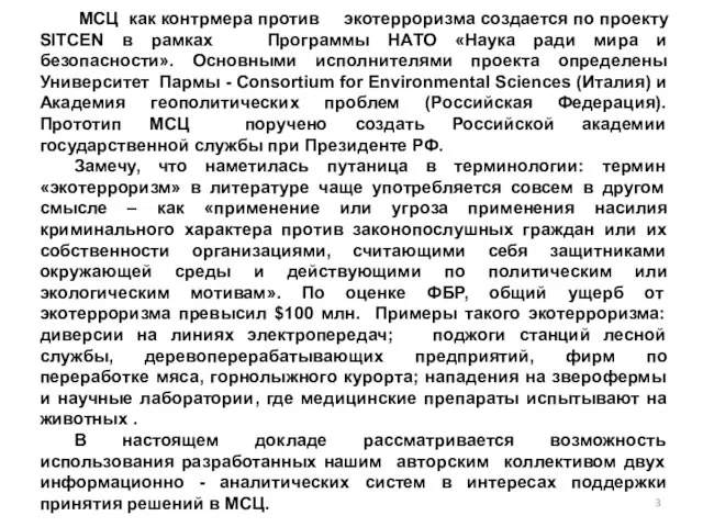 МСЦ как контрмера против экотерроризма создается по проекту SITCEN в рамках Программы