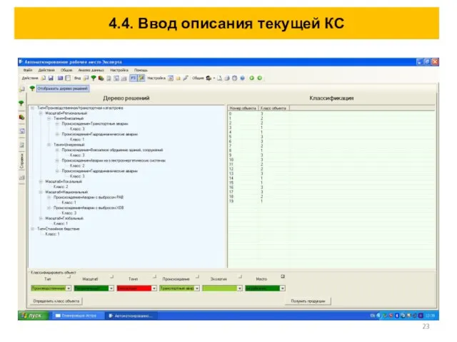 4.4. Ввод описания текущей КС