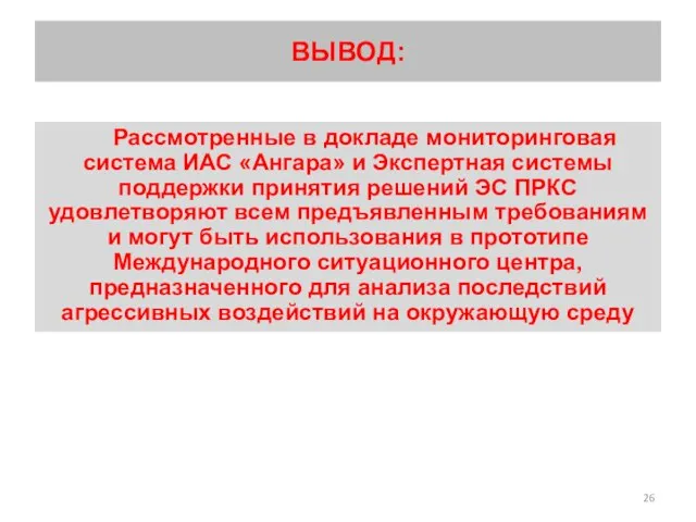 ВЫВОД: Рассмотренные в докладе мониторинговая система ИАС «Ангара» и Экспертная системы поддержки