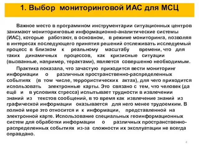 1. Выбор мониторинговой ИАС для МСЦ Важное место в программном инструментарии ситуационных