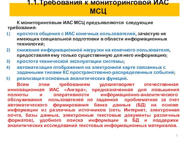 1.1.Требования к мониторинговой ИАС МСЦ К мониторинговым ИАС МСЦ предъявляются следующие требования: