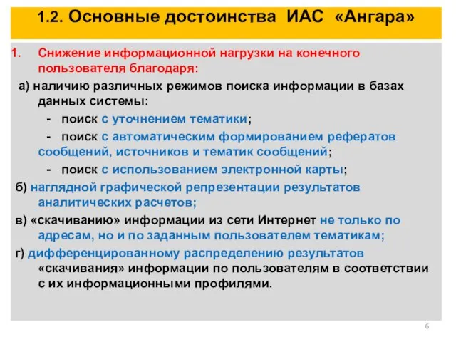 1.2. Основные достоинства ИАС «Ангара» Снижение информационной нагрузки на конечного пользователя благодаря: