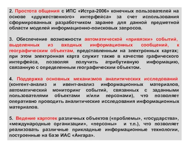 2. Простота общения с ИПС «Истра-2006» конечных пользователей на основе «дружественного» интерфейса»