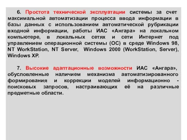 6. Простота технической эксплуатации системы за счет максимальной автоматизации процесса ввода информации