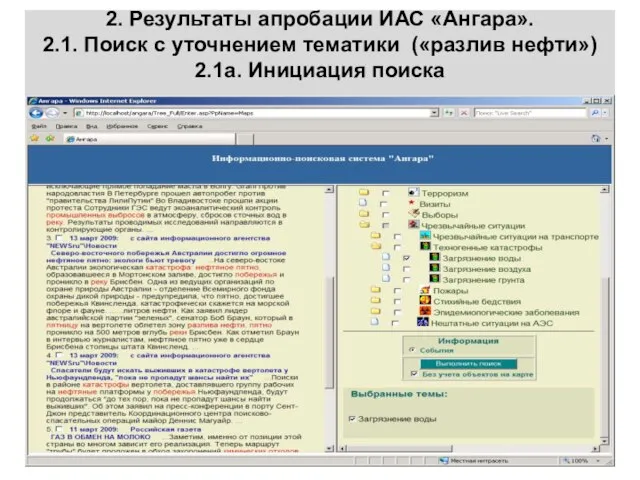 2. Результаты апробации ИАС «Ангара». 2.1. Поиск с уточнением тематики («разлив нефти»)