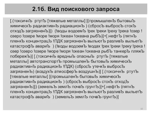 2.1б. Вид поискового запроса [.(токсичнЪ ртутЪ [тяжелые металлы] [(промышленЪ бытовыЪ химическЪ радиактивнЪ