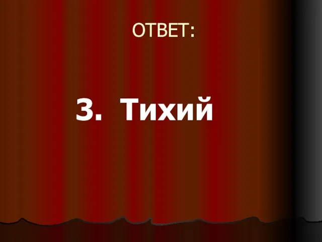 ОТВЕТ: 3. Тихий