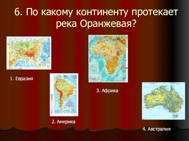 6. По какому континенту протекает река Оранжевая? 1. Евразия 2. Америка 3. Африка 4. Австралия