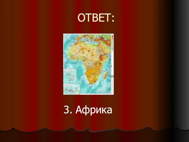 ОТВЕТ: 3. Африка