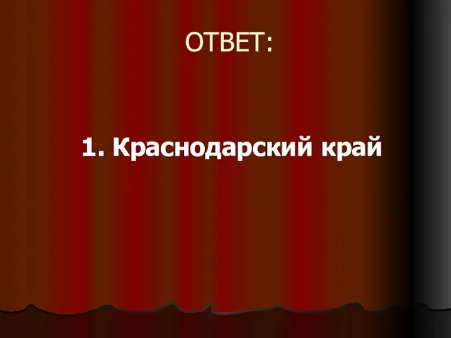 ОТВЕТ: 1. Краснодарский край