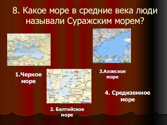 8. Какое море в средние века люди называли Суражским морем? 1.Черное море