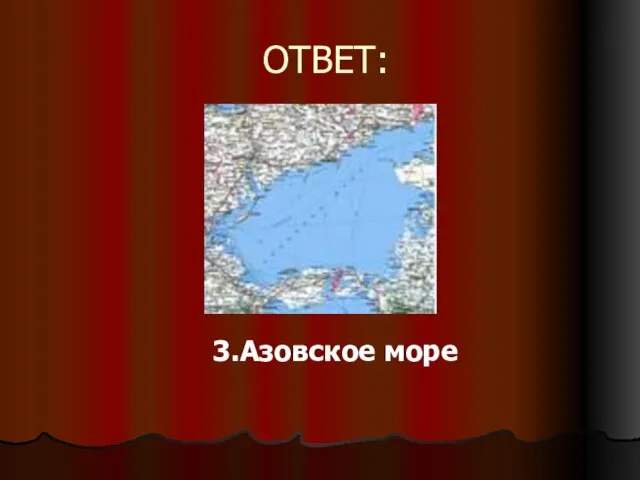 ОТВЕТ: 3.Азовское море