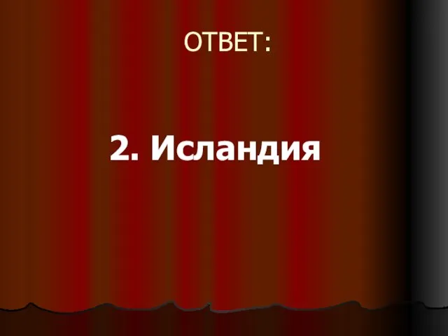 ОТВЕТ: 2. Исландия