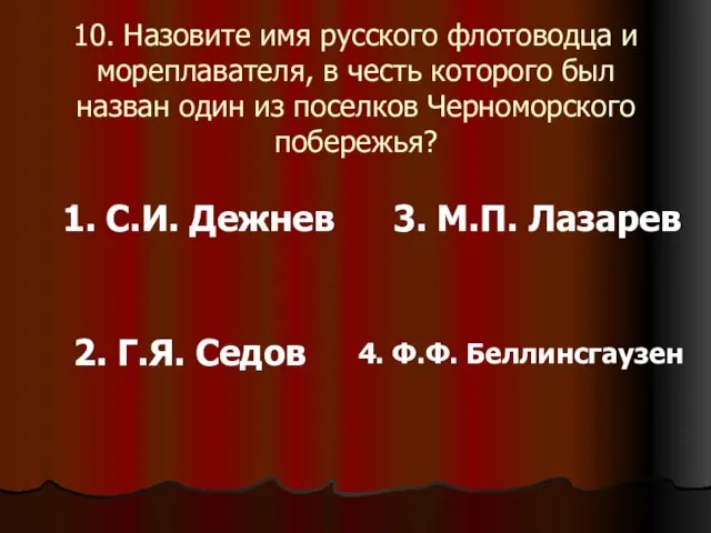 10. Назовите имя русского флотоводца и мореплавателя, в честь которого был назван