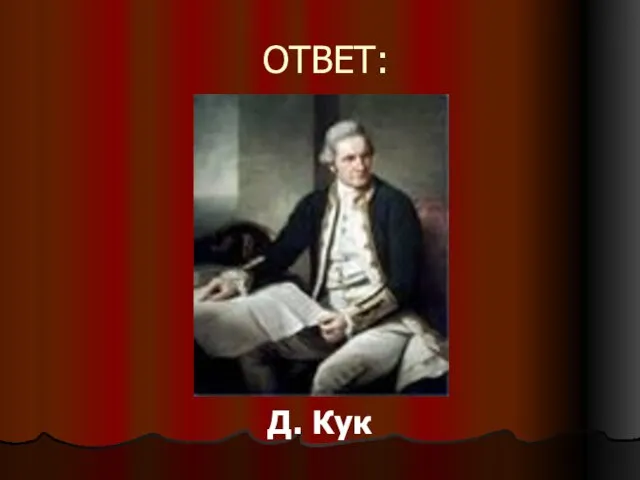 ОТВЕТ: Д. Кук