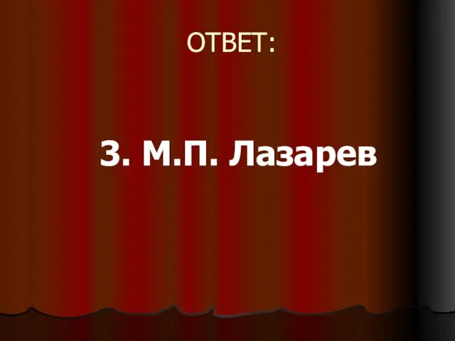 ОТВЕТ: 3. М.П. Лазарев