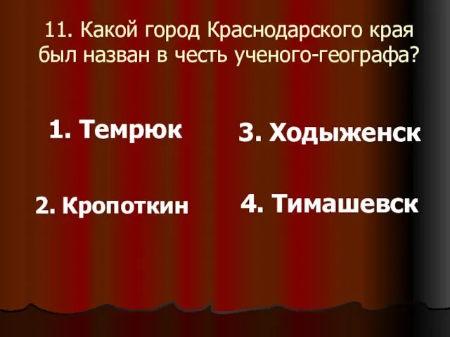 11. Какой город Краснодарского края был назван в честь ученого-географа? 1. Темрюк