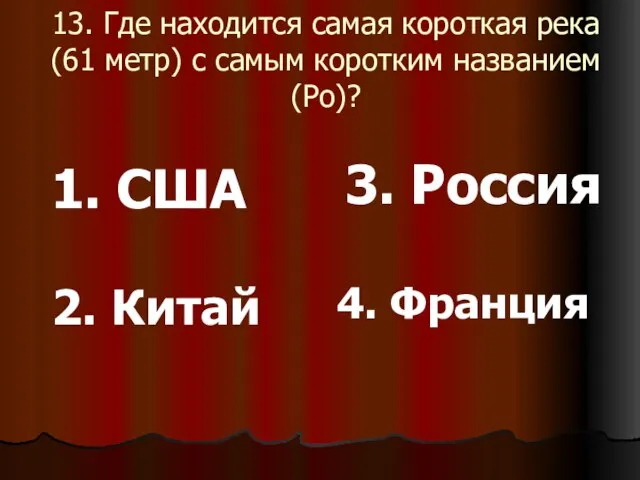 13. Где находится самая короткая река (61 метр) с самым коротким названием