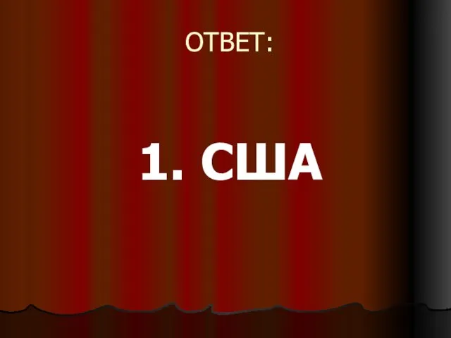 ОТВЕТ: 1. США