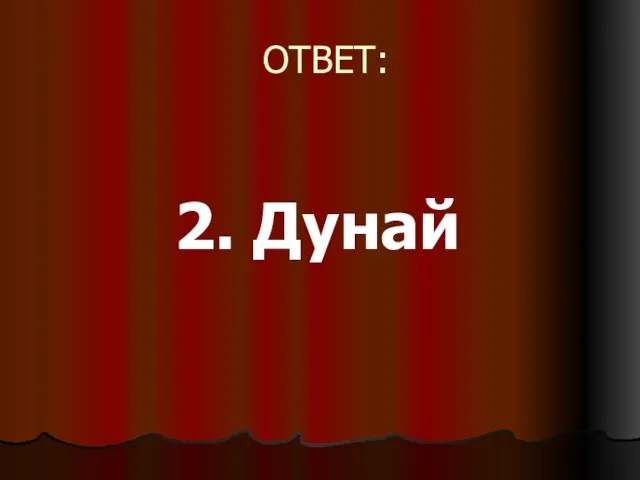 ОТВЕТ: 2. Дунай