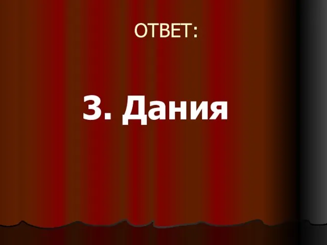 ОТВЕТ: 3. Дания