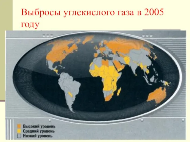 Выбросы углекислого газа в 2005 году