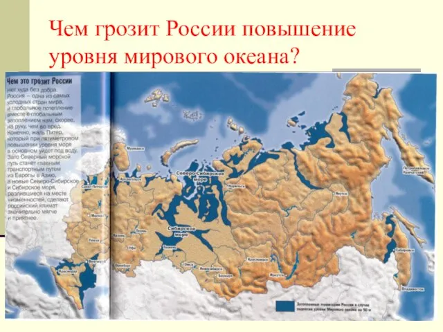 Чем грозит России повышение уровня мирового океана?