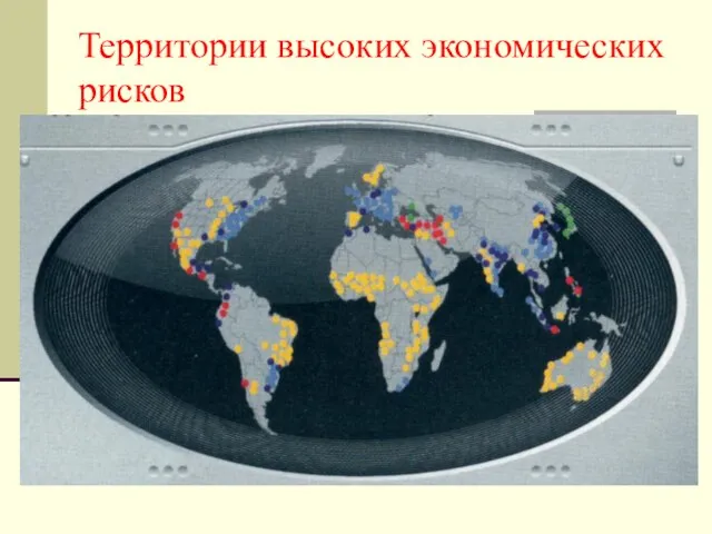 Территории высоких экономических рисков