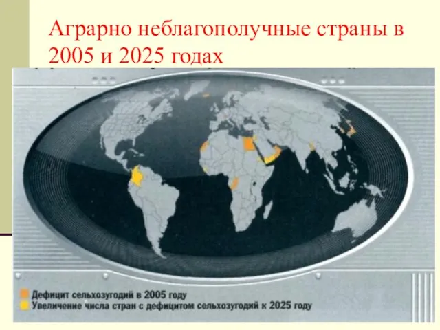 Аграрно неблагополучные страны в 2005 и 2025 годах