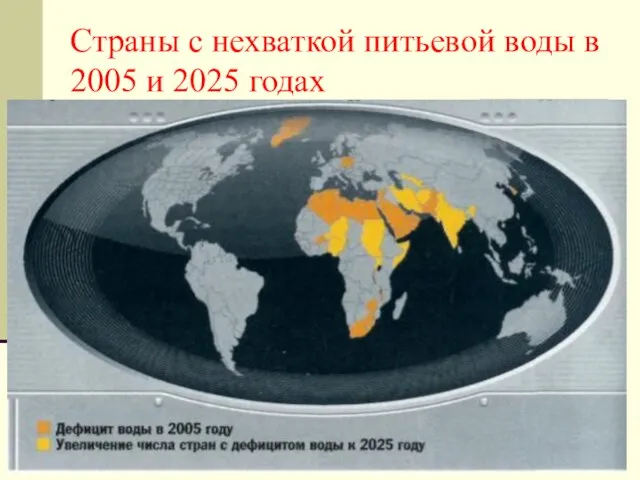 Страны с нехваткой питьевой воды в 2005 и 2025 годах