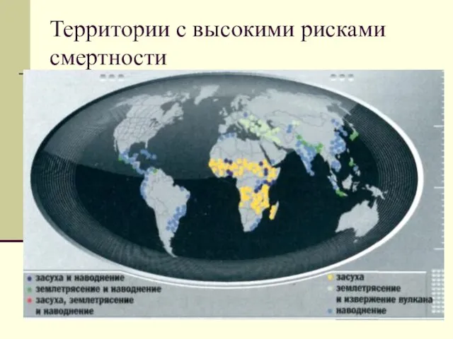 Территории с высокими рисками смертности