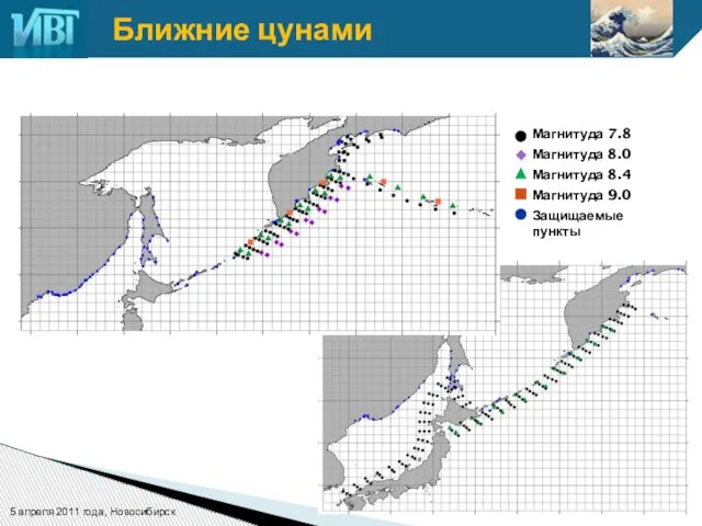 Ближние цунами Магнитуда 7.8 Магнитуда 8.0 Магнитуда 8.4 Магнитуда 9.0 Защищаемые пункты