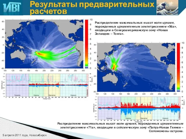 Распределение максимальных высот волн цунами, порожденных цунамигенным землетрясением «56а», входящим в Североамериканскую