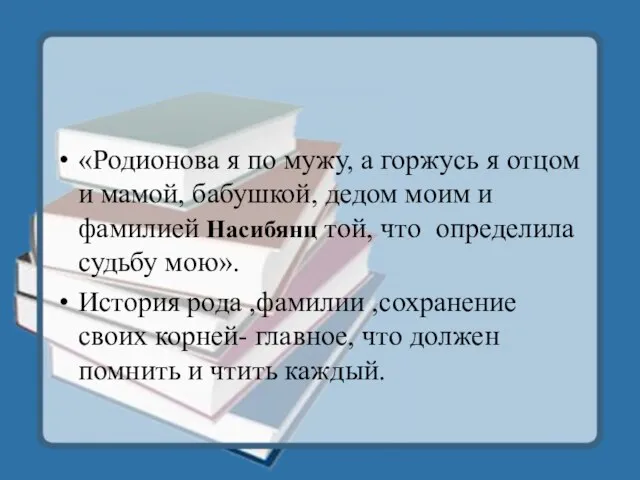 «Родионова я по мужу, а горжусь я отцом и мамой, бабушкой, дедом