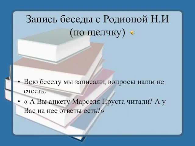 Запись беседы с Родионой Н.И (по щелчку) Всю беседу мы записали, вопросы