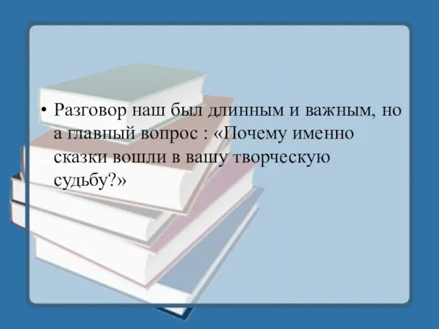 Разговор наш был длинным и важным, но а главный вопрос : «Почему