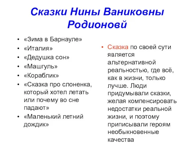 Сказки Нины Ваниковны Родионовй «Зима в Барнауле» «Италия» «Дедушка сон» «Машгуль» «Кораблик»