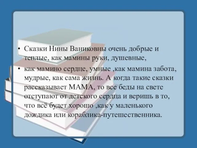 Сказки Нины Ваниковны очень добрые и теплые, как мамины руки, душевные, как