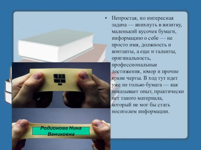 Непростая, но интересная задача — впихнуть в визитку, маленький кусочек бумаги, информацию