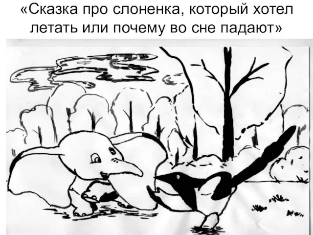 «Сказка про слоненка, который хотел летать или почему во сне падают»