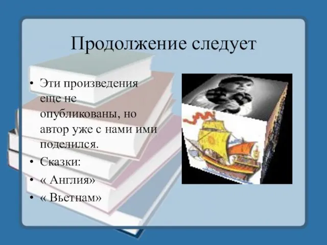 Продолжение следует Эти произведения еще не опубликованы, но автор уже с нами