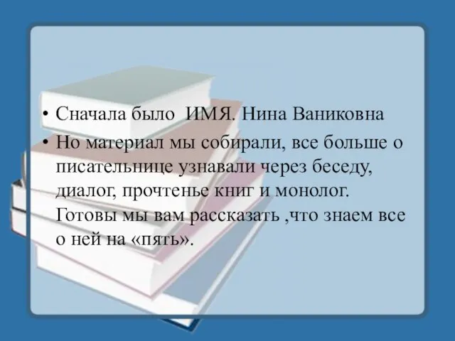 Сначала было ИМЯ. Нина Ваниковна Но материал мы собирали, все больше о