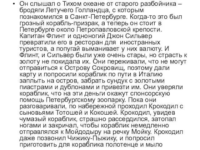 Он слышал о Тихом океане от старого разбойника – бродяги Летучего Голландца,