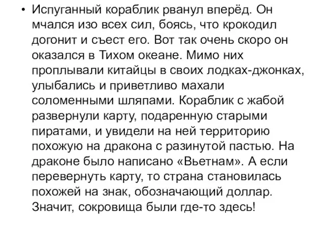 Испуганный кораблик рванул вперёд. Он мчался изо всех сил, боясь, что крокодил