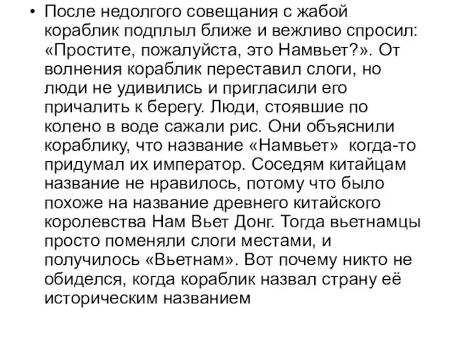 После недолгого совещания с жабой кораблик подплыл ближе и вежливо спросил: «Простите,