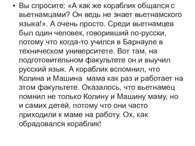 Вы спросите: «А как же кораблик общался с вьетнамцами? Он ведь не