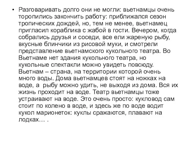 Разговаривать долго они не могли: вьетнамцы очень торопились закончить работу: приближался сезон