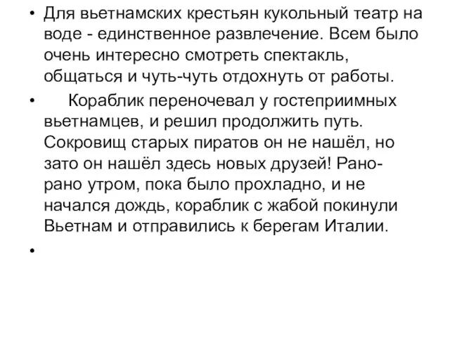 Для вьетнамских крестьян кукольный театр на воде - единственное развлечение. Всем было