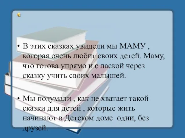 В этих сказках увидели мы МАМУ , которая очень любит своих детей.